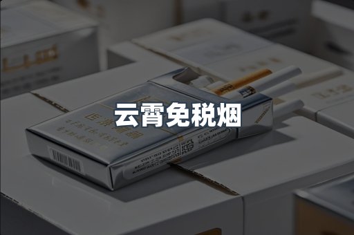 云霄免税烟